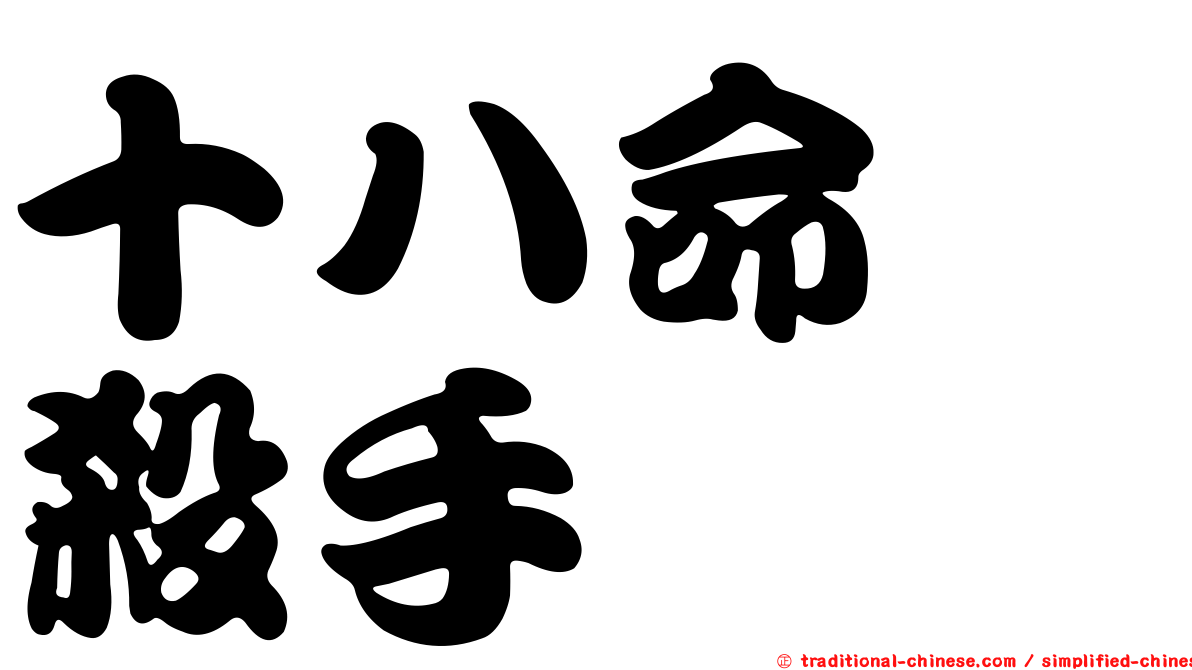 十八命　殺手